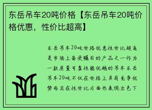 东岳吊车20吨价格【东岳吊车20吨价格优惠，性价比超高】