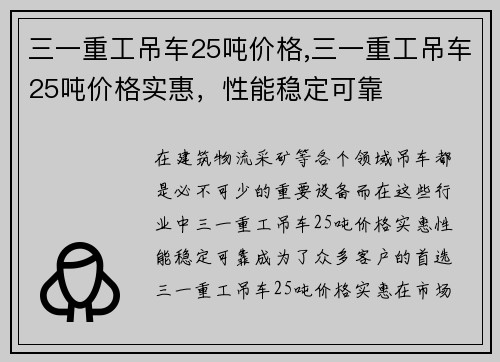 三一重工吊车25吨价格,三一重工吊车25吨价格实惠，性能稳定可靠