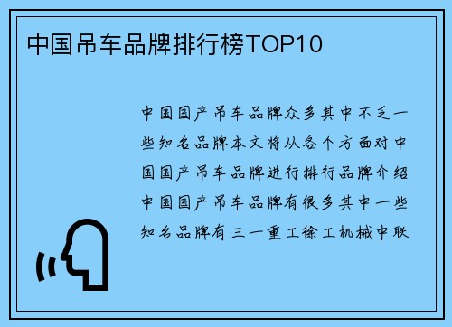 中国吊车品牌排行榜TOP10