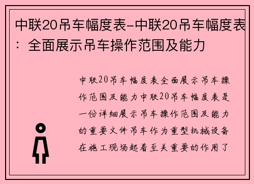 中联20吊车幅度表-中联20吊车幅度表：全面展示吊车操作范围及能力