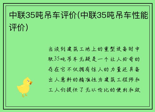 中联35吨吊车评价(中联35吨吊车性能评价)