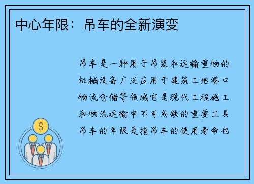 中心年限：吊车的全新演变