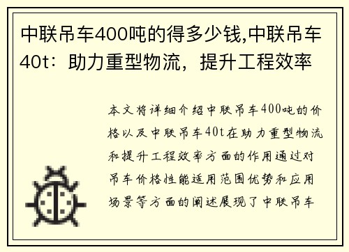 中联吊车400吨的得多少钱,中联吊车40t：助力重型物流，提升工程效率