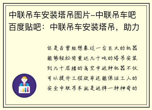 中联吊车安装塔吊图片-中联吊车吧 百度贴吧：中联吊车安装塔吊，助力高空施工，提升工程效率