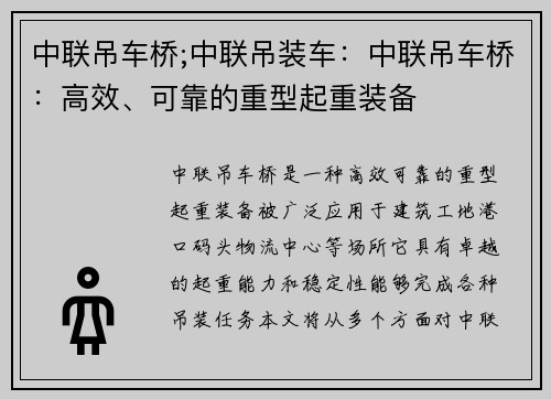 中联吊车桥;中联吊装车：中联吊车桥：高效、可靠的重型起重装备