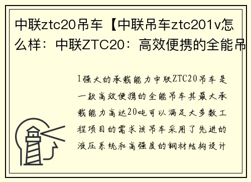 中联ztc20吊车【中联吊车ztc201v怎么样：中联ZTC20：高效便携的全能吊车】