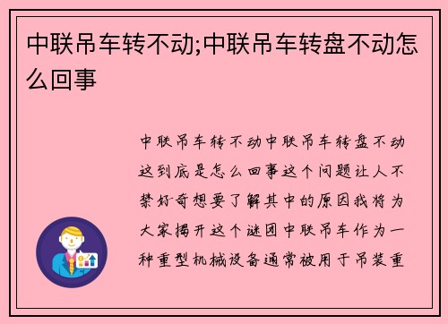 中联吊车转不动;中联吊车转盘不动怎么回事