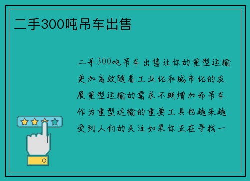 二手300吨吊车出售