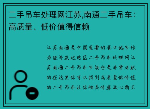 二手吊车处理网江苏,南通二手吊车：高质量、低价值得信赖