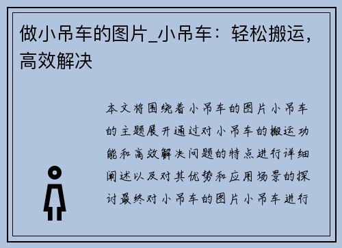 做小吊车的图片_小吊车：轻松搬运，高效解决