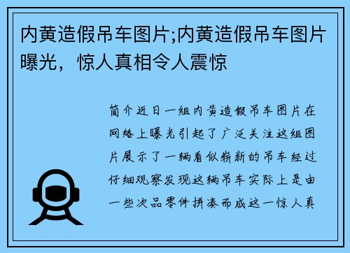 内黄造假吊车图片;内黄造假吊车图片曝光，惊人真相令人震惊