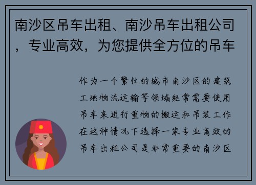 南沙区吊车出租、南沙吊车出租公司，专业高效，为您提供全方位的吊车租赁服务