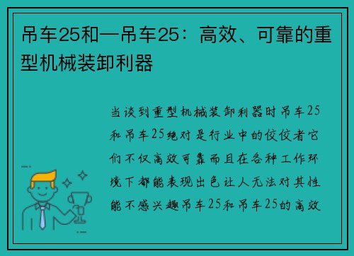 吊车25和—吊车25：高效、可靠的重型机械装卸利器