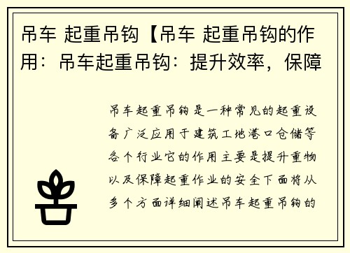 吊车 起重吊钩【吊车 起重吊钩的作用：吊车起重吊钩：提升效率，保障安全】