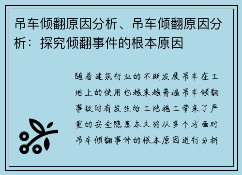 吊车倾翻原因分析、吊车倾翻原因分析：探究倾翻事件的根本原因