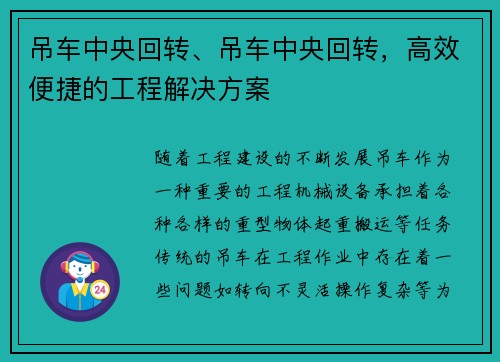 吊车中央回转、吊车中央回转，高效便捷的工程解决方案