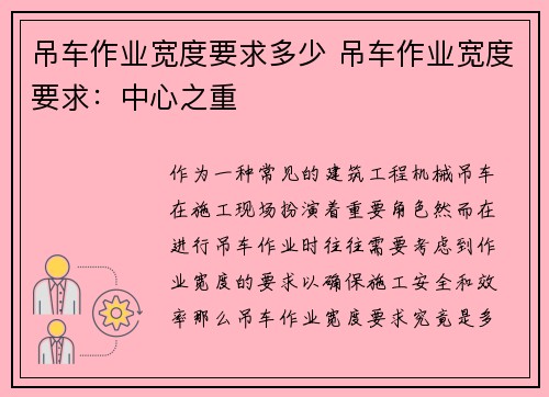 吊车作业宽度要求多少 吊车作业宽度要求：中心之重