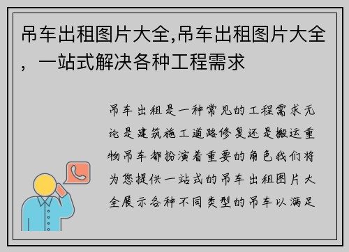 吊车出租图片大全,吊车出租图片大全，一站式解决各种工程需求