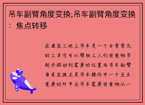 吊车副臂角度变换;吊车副臂角度变换：焦点转移