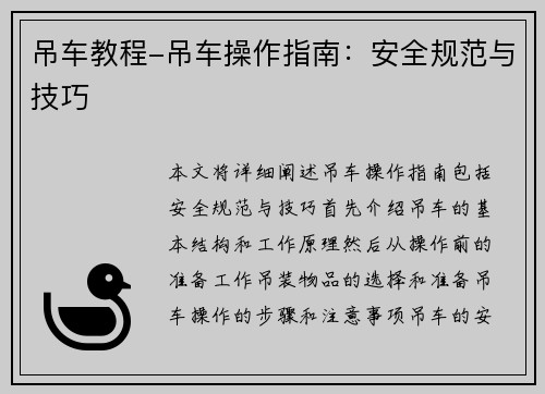 吊车教程-吊车操作指南：安全规范与技巧