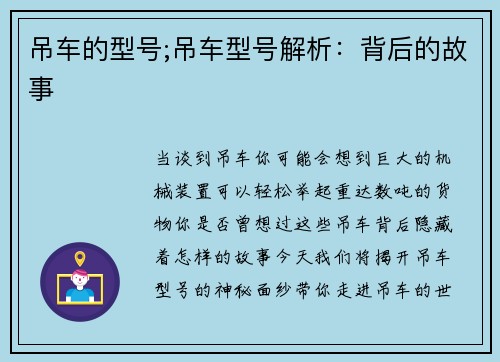 吊车的型号;吊车型号解析：背后的故事