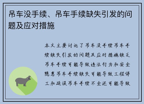 吊车没手续、吊车手续缺失引发的问题及应对措施