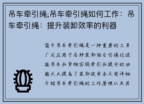 吊车牵引绳;吊车牵引绳如何工作：吊车牵引绳：提升装卸效率的利器