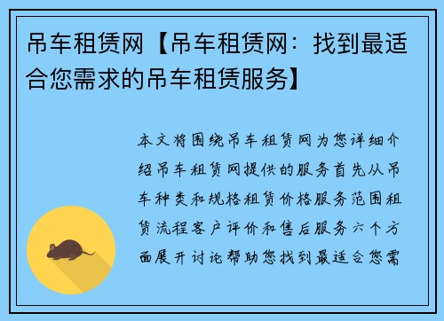 吊车租赁网【吊车租赁网：找到最适合您需求的吊车租赁服务】