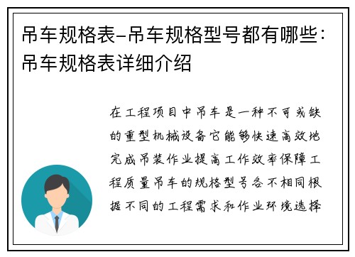 吊车规格表-吊车规格型号都有哪些：吊车规格表详细介绍