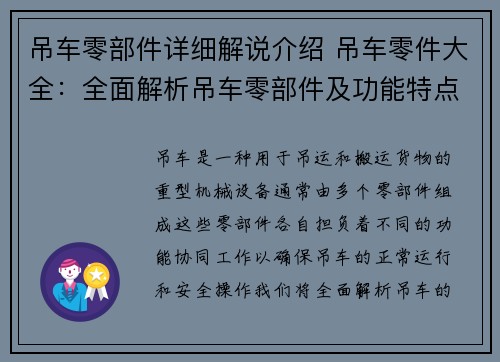 吊车零部件详细解说介绍 吊车零件大全：全面解析吊车零部件及功能特点