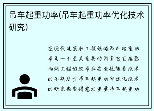 吊车起重功率(吊车起重功率优化技术研究)