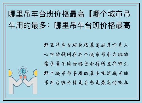 哪里吊车台班价格最高【哪个城市吊车用的最多：哪里吊车台班价格最高】