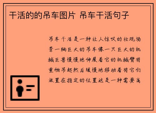 干活的的吊车图片 吊车干活句子