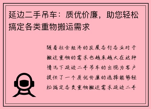 延边二手吊车：质优价廉，助您轻松搞定各类重物搬运需求