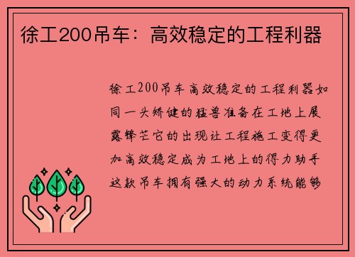 徐工200吊车：高效稳定的工程利器