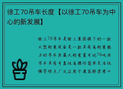 徐工70吊车长度【以徐工70吊车为中心的新发展】