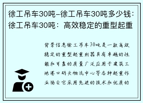 徐工吊车30吨-徐工吊车30吨多少钱：徐工吊车30吨：高效稳定的重型起重利器