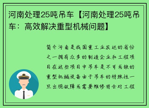 河南处理25吨吊车【河南处理25吨吊车：高效解决重型机械问题】