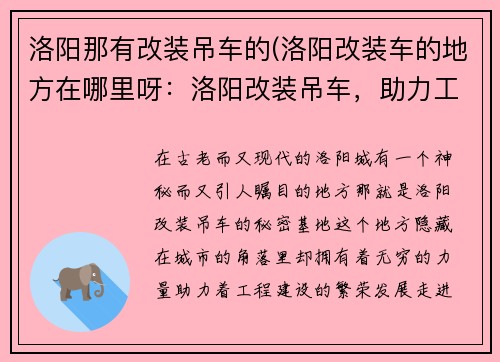 洛阳那有改装吊车的(洛阳改装车的地方在哪里呀：洛阳改装吊车，助力工程建设)