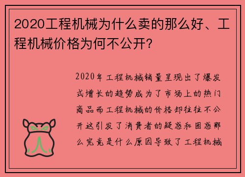 2020工程机械为什么卖的那么好、工程机械价格为何不公开？