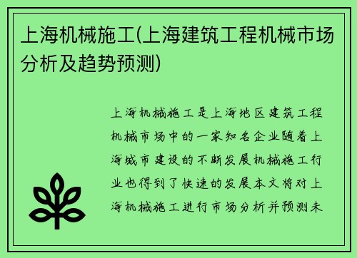 上海机械施工(上海建筑工程机械市场分析及趋势预测)