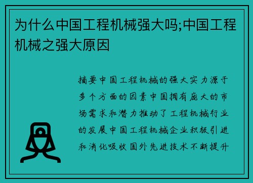 为什么中国工程机械强大吗;中国工程机械之强大原因