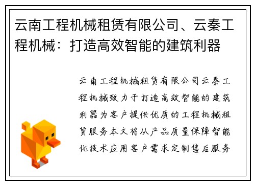 云南工程机械租赁有限公司、云秦工程机械：打造高效智能的建筑利器