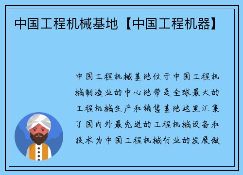 中国工程机械基地【中国工程机器】