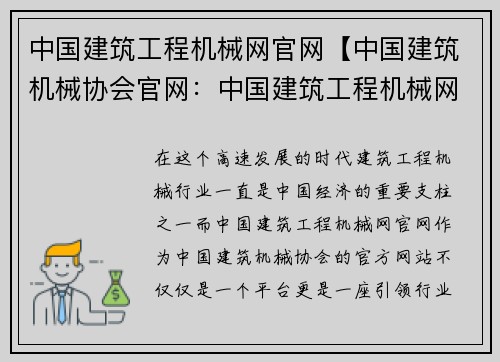 中国建筑工程机械网官网【中国建筑机械协会官网：中国建筑工程机械网官网：专注服务，引领行业】