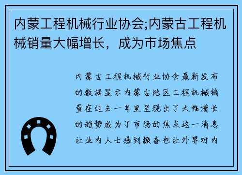 内蒙工程机械行业协会;内蒙古工程机械销量大幅增长，成为市场焦点