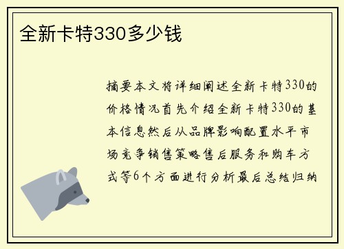 全新卡特330多少钱