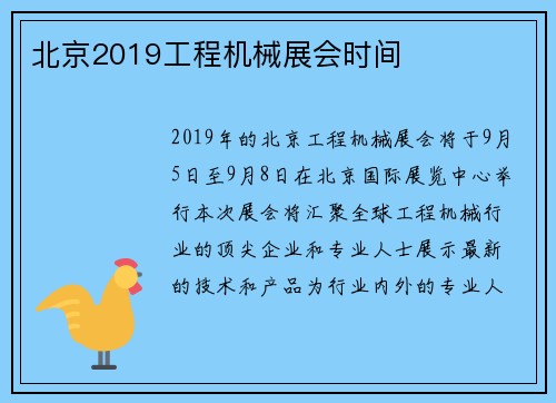 北京2019工程机械展会时间