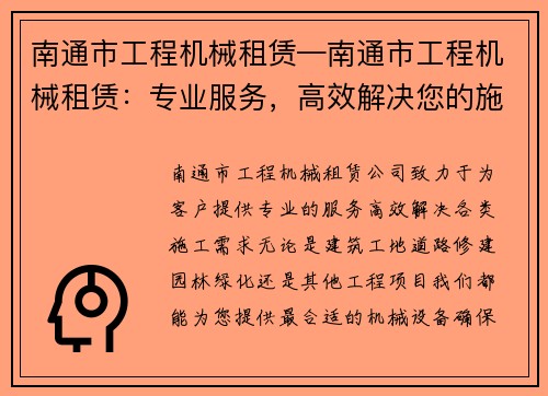 南通市工程机械租赁—南通市工程机械租赁：专业服务，高效解决您的施工需求