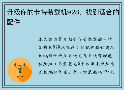 升级你的卡特装载机928，找到适合的配件